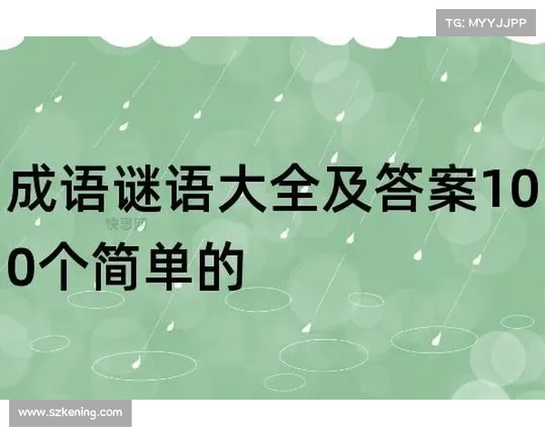 提高成语猜测准确性的技巧与方法分析如何提升成语猜谜的解题能力 提高成语猜测准确性的技巧与方法分析如何提升成语猜谜的解题能力