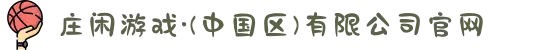 庄闲游戏·(中国区)有限公司官网